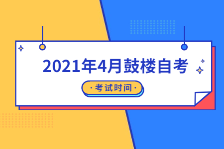 2021年4月鼓樓自考考試時間