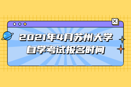 2021年4月蘇州大學自學考試報名時間