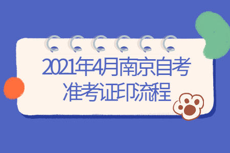 2021年4月南京自考準考證打印流程