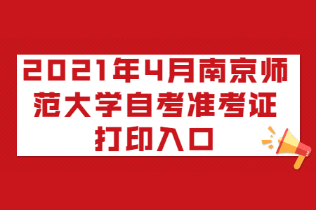 2021年4月南京師范大學自考準考證打印入口