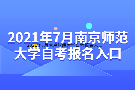 南京師范大學自考 南京師范大學自考報名網址