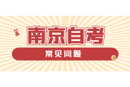 南京財經 大學自考 南京財經大學自考含金量