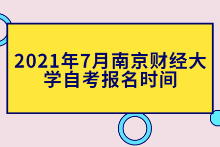 南京財經大學自考 南京財經大學自考報名時間