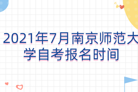 南京師范大學自考 南京師范大學自考報名時間