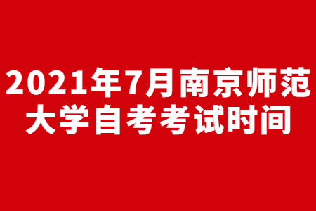 2021年7月南京師范大學自考考試時間