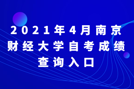 南京財經大學自考 南京財經大學自考成績查詢入口