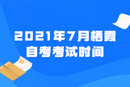 2021年7月棲霞自考考試時(shí)間