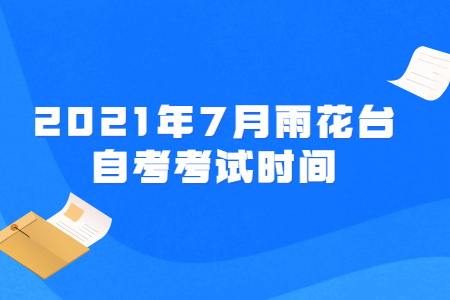 2021年7月雨花臺自考考試時間