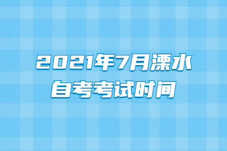 2021年7月溧水自考考試時間