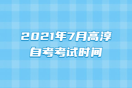 2021年7月高淳自考考試時間