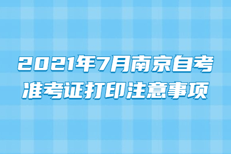 2021年7月南京自考準考證打印注意事項
