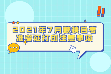 鼓樓自考 鼓樓自考準考證打印