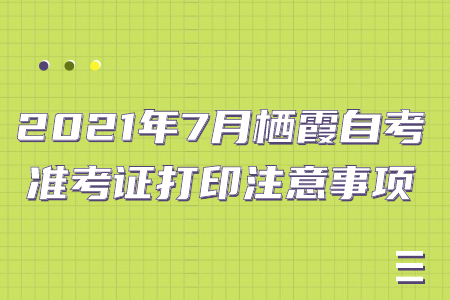 2021年7月棲霞自考準考證打印注意事項
