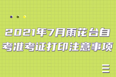 2021年7月雨花臺自考準考證打印注意事項