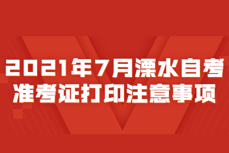 2021年7月溧水自考準考證打印注意事項