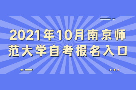 2021年10月南京師范大學自考報名網址