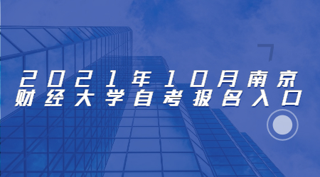 2021年10月南京財經大學自考報名網址