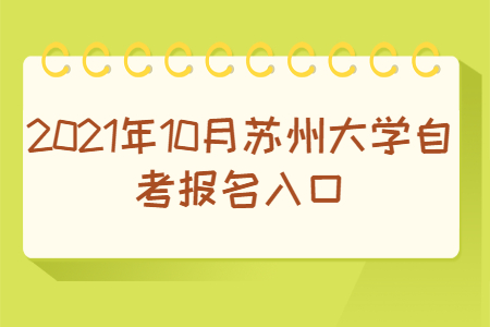 2021年10月蘇州大學自考報名網址