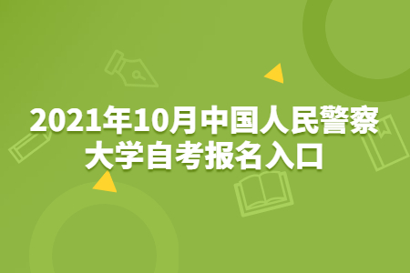 中國人民警察大學自考 中國人民警察大學自考報名網址