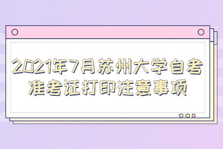 蘇州大學自考 蘇州大學自考準考證打印注意事項