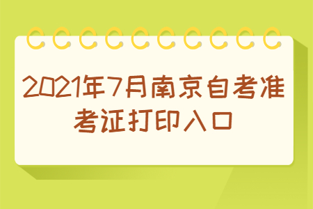 2021年7月南京自考準(zhǔn)考證打印入口