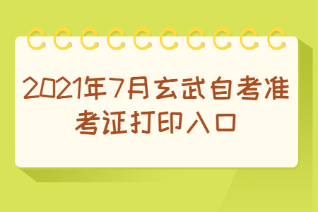 2021年7月玄武自考準(zhǔn)考證打印入口