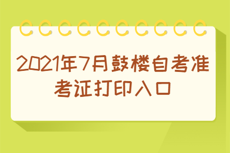 2021年7月鼓樓自考準考證打印入口