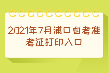 2021年7月浦口自考準考證打印入口