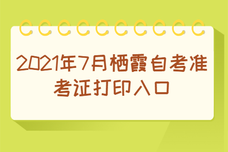 2021年7月棲霞自考準考證打印入口