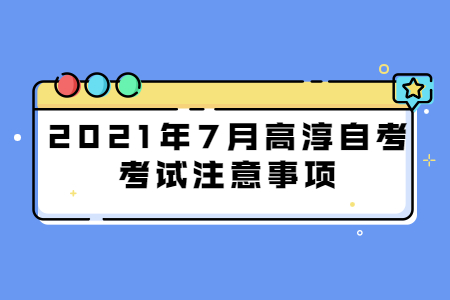 2021年7月高淳自考考試注意事項