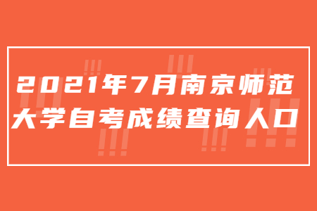 2021年7月南京師范大學自考成績查詢人口