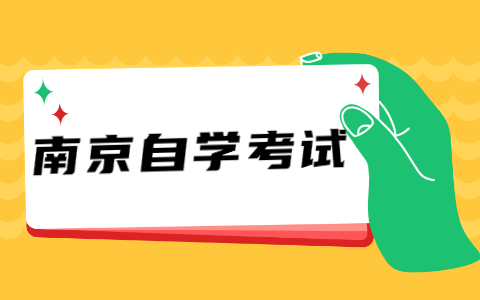 2021年10月江蘇南京自考報(bào)名時(shí)間