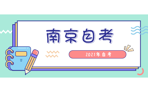 2021年10月南京建鄴自考報名時間