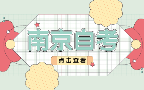 2021年7月南京建鄴自考成績查詢預計時間
