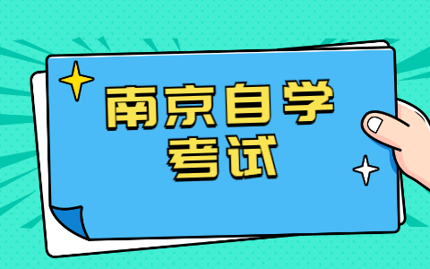 2021年10月南京自考報(bào)名方式是怎樣的?