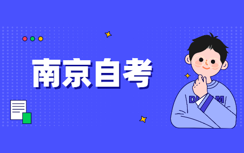 2021年下半年南京自考本科畢業(yè)申請條件有哪些