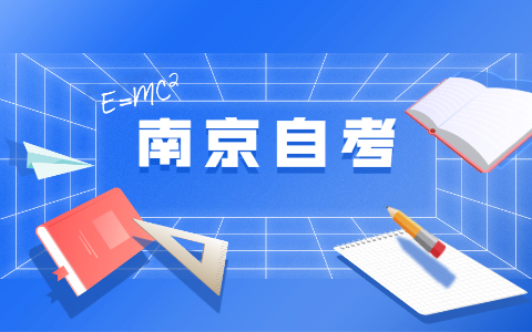 南京自考畢業證發放流程?