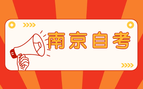南京財經大學自考本科好嗎?