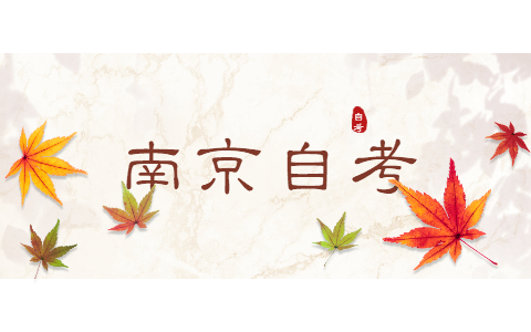 2021年10月南京自考報名時間9月1-5日