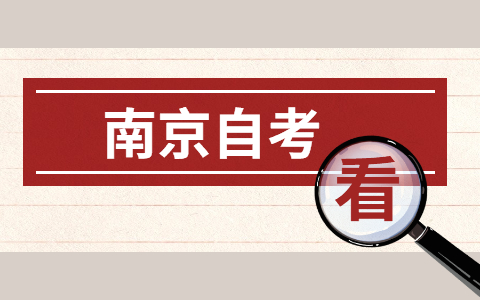 2021年10月南京自考本科報名時間9月1-5日