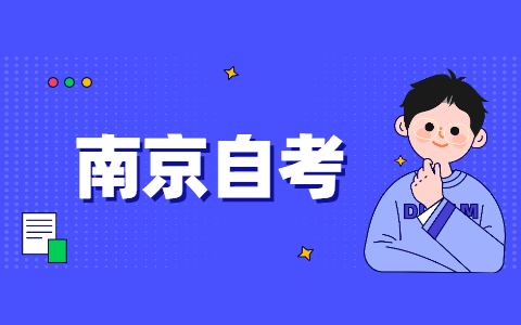 2021年10月南京棲霞自考報(bào)名時(shí)間9月1-5日