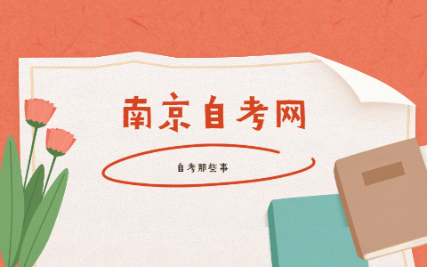 2021年10月南京雨花臺自考報名時間9月1-5日