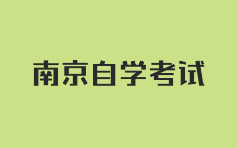 2021年10月南京玄武自考報名條件