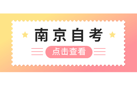 2021年4月鼓樓自考報(bào)名網(wǎng)址