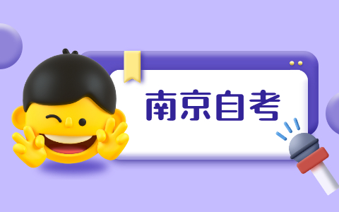 2021年10月南京玄武自考準考證打印時間在哪天?