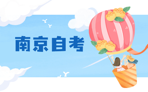 南京自考畢業(yè)申請條件及要求