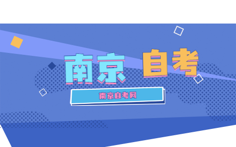 2021年10月南京自考準考證打印網址是什么?