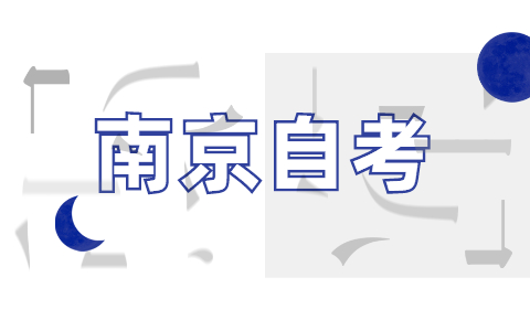 2021年10月南京自考準考證將于10月9日開放打印