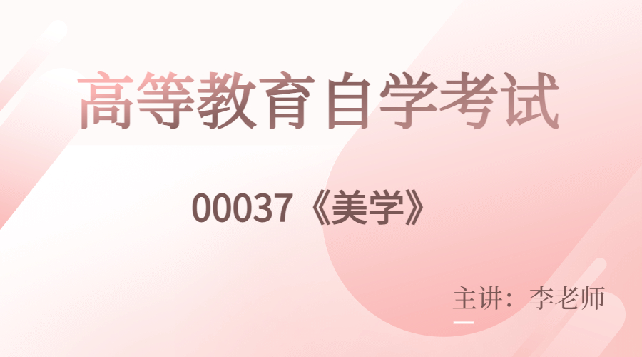 江蘇自考00037美學(xué)視頻課程