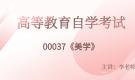 江蘇自考00037美學視頻課程